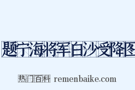 题宁海将军白沙受降图是什么意思的图片
